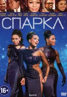  Спаркл смотреть онлайн (2012) 